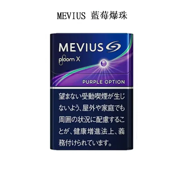 DM_20250307155645_001 日本香菸MEVIUS Purple Option藍莓爆珠口味煙彈 Ploom x加熱菸彈整條煙(10包)